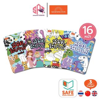 Mornington สมุดภาพระบายสี 8 หมวด พร้อมคำศัพท์ 3 ภาษา ขนาดA5 เสริมพัฒนาการ เนื้อในพิมพ์ 4 สี จำนวน 16 หน้า / เล่ม