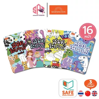 Mornington สมุดภาพระบายสี 8 หมวด พร้อมคำศัพท์ 3 ภาษา ขนาดA5 เสริมพัฒนาการ เนื้อในพิมพ์ 4 สี จำนวน 16 หน้า / เล่ม