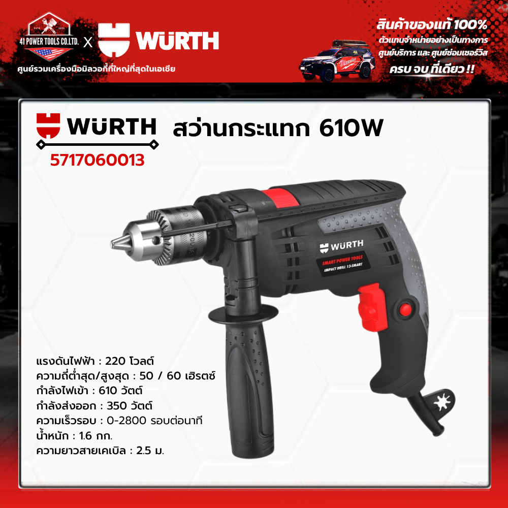 WURTH - สว่านกระแทก 610W รหัส 5717060013