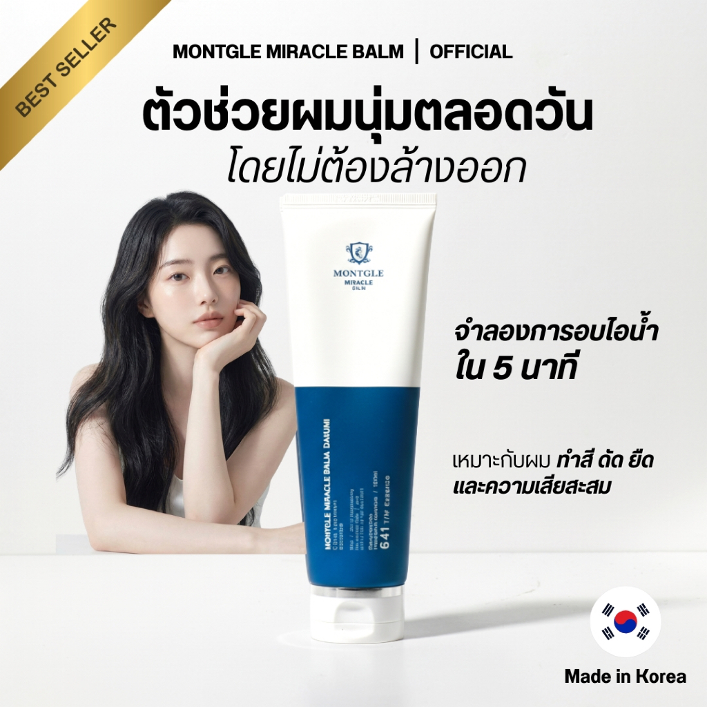 Clinic Treatment Essence จาก Montgle Miracle Balm ทรีทเม้นท์บำรุงผมจากเกาหลี แบบไม่ต้องล้างออก