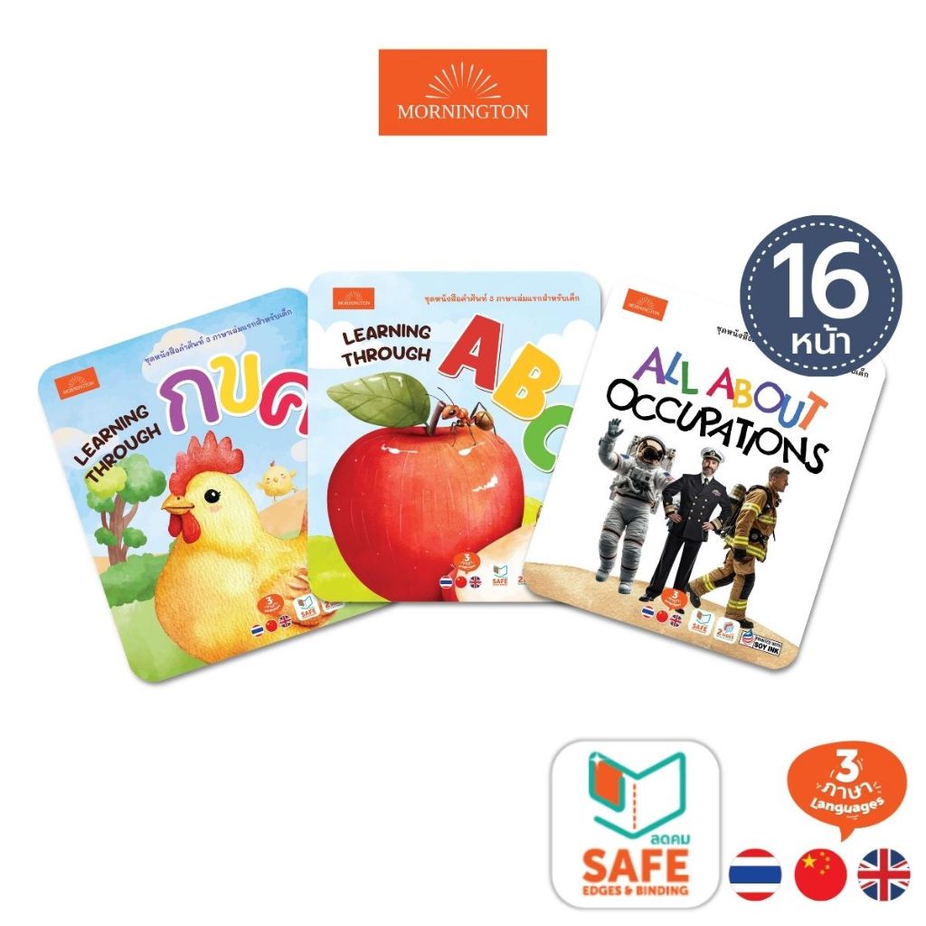 Mornington หนังสือคำศัพท์ 3 ภาษา เล่มแรก 6 หมวดหมู่  ขนาด 15x17 ซม. / เล่ม