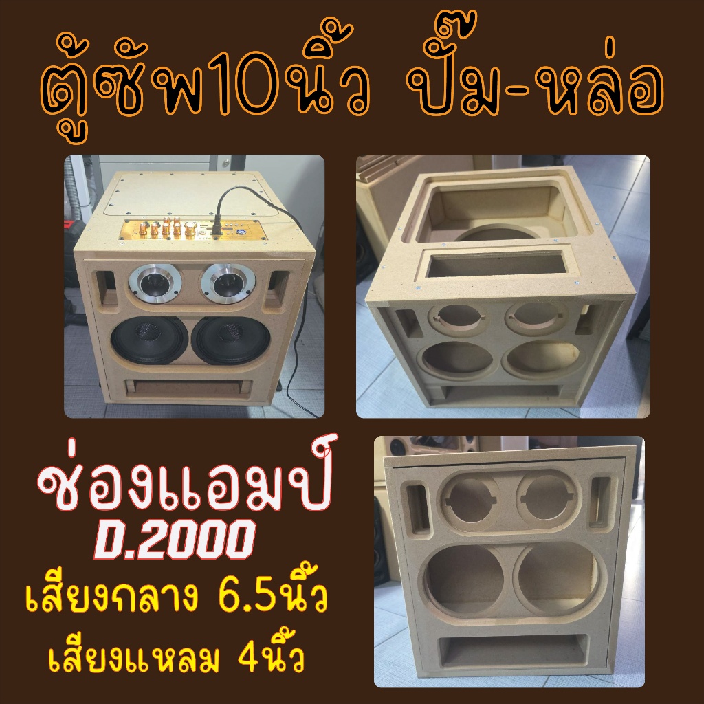 ตู้ลำโพง DIY ซัพ10นิ้ว (((ปั๊ม-หล่อ))) กลาง6.5นิ้วแหลม4นิ้ว ช่องแอมป์D2000 เบสแน่นๆ