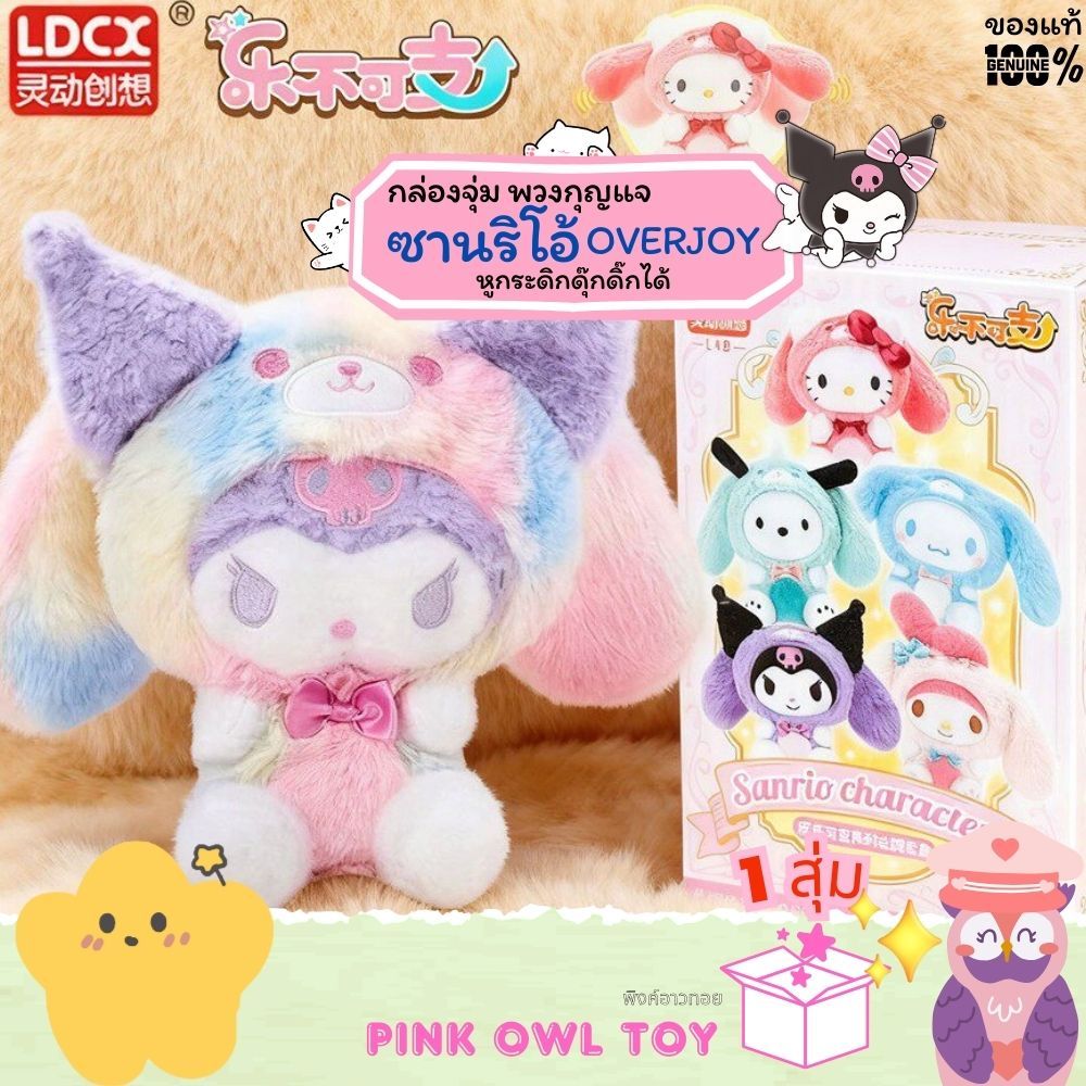 พร้อมส่ง😽🐰กล่องสุ่ม พวงกุญแจตุ๊กตา LDCX Sanrio Characters Overjoyed🌈ซานริโอ้ หูดุ๊กดิ๊ก🪅📦🌠LDCX