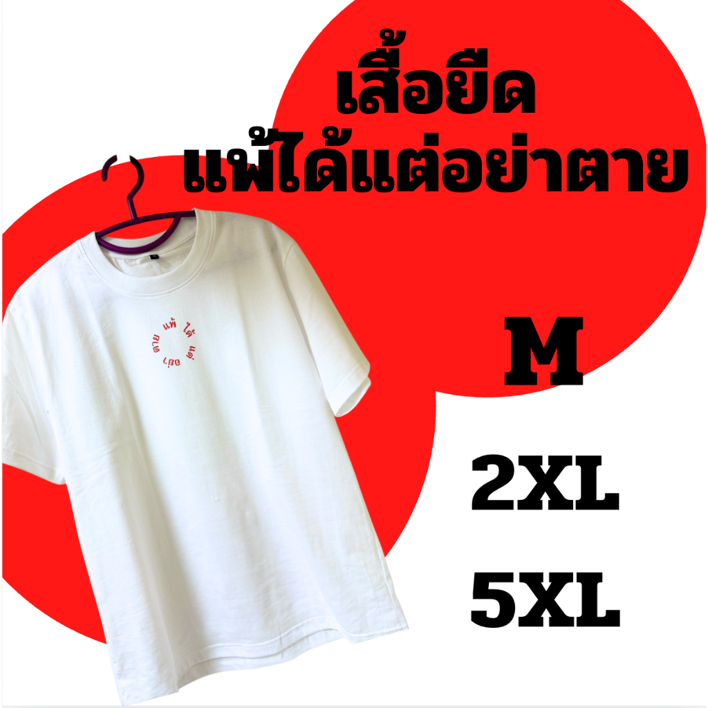 เสื้อยืด แพ้ได้แต่อย่าตาย ขนาด M