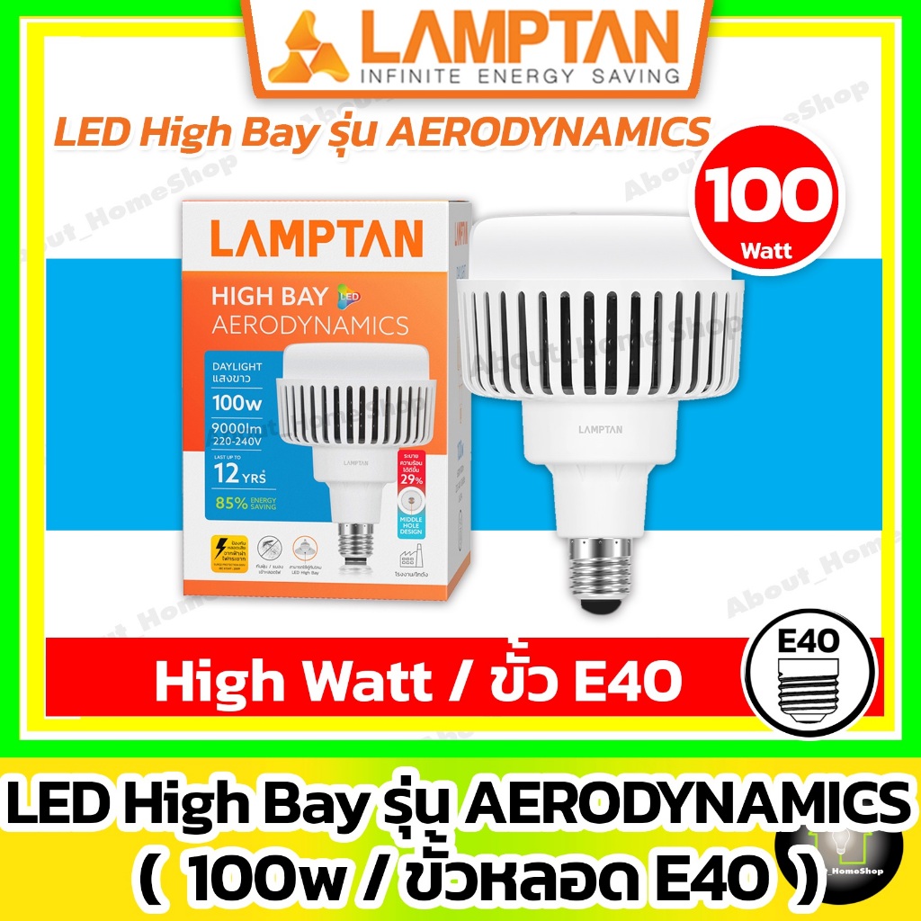 Lamptan หลอดไฟ LED High Bay รุ่น Aerodynamics 100w ขั้ว E40 แสงขาว DAYLIGHT