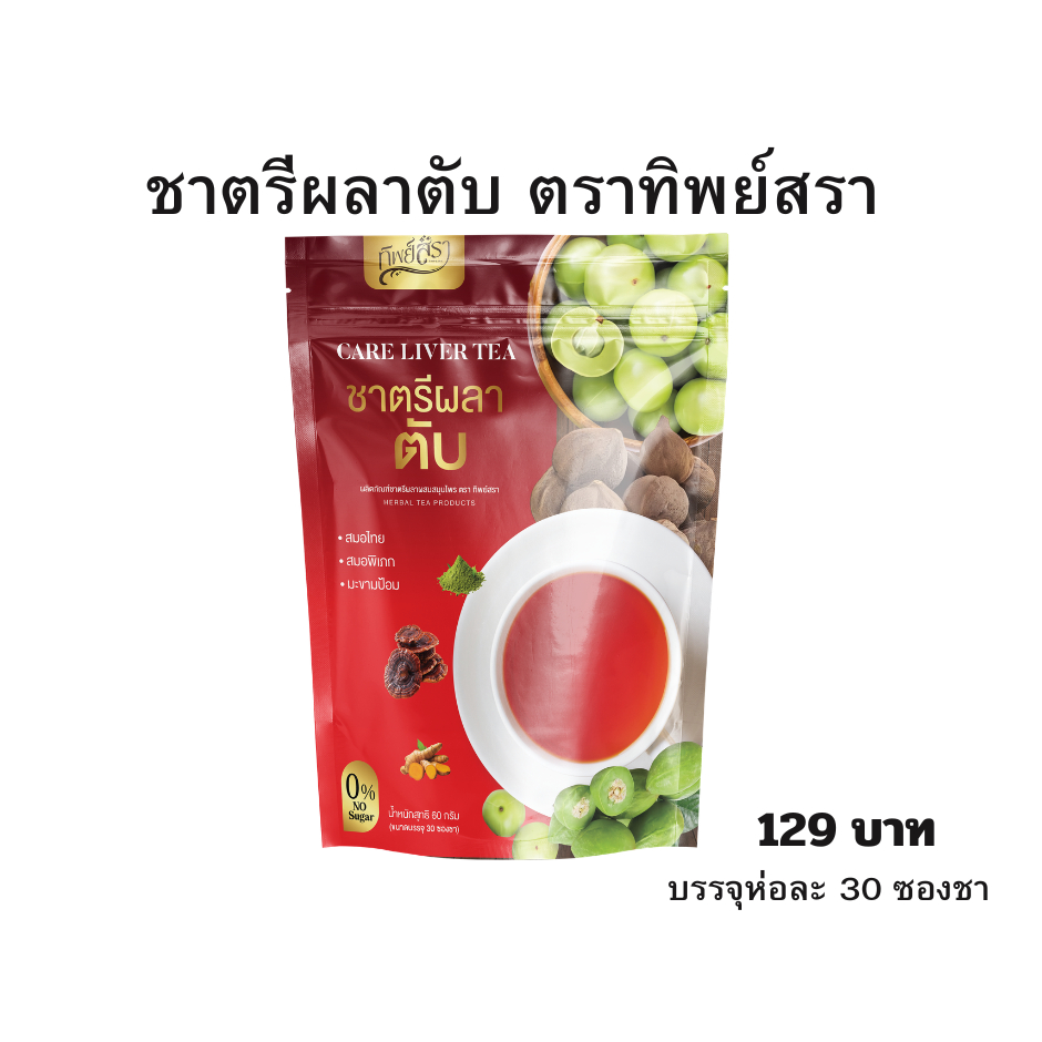 ชาตรีผลาตับ ชาสมุนไพร  ตราทิพย์สรา  บรรจุห่อละ 30 ซองชา โปร 1 ห่อ