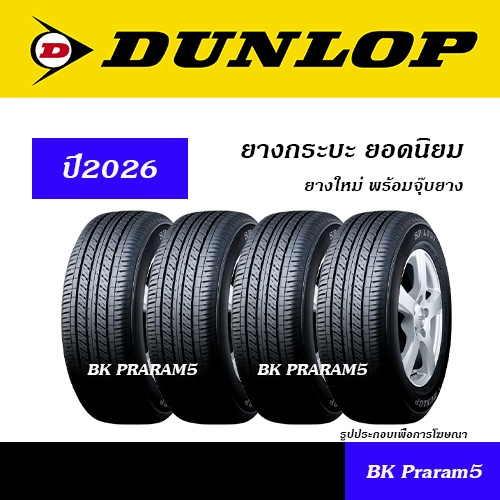 (4เส้น) ยางกระบะ ยางปิคอัพ DUNLOP ยางใหม่ (ปี2026) 195R14,205/70R15,215/70R15,215/65R16,215/70R16