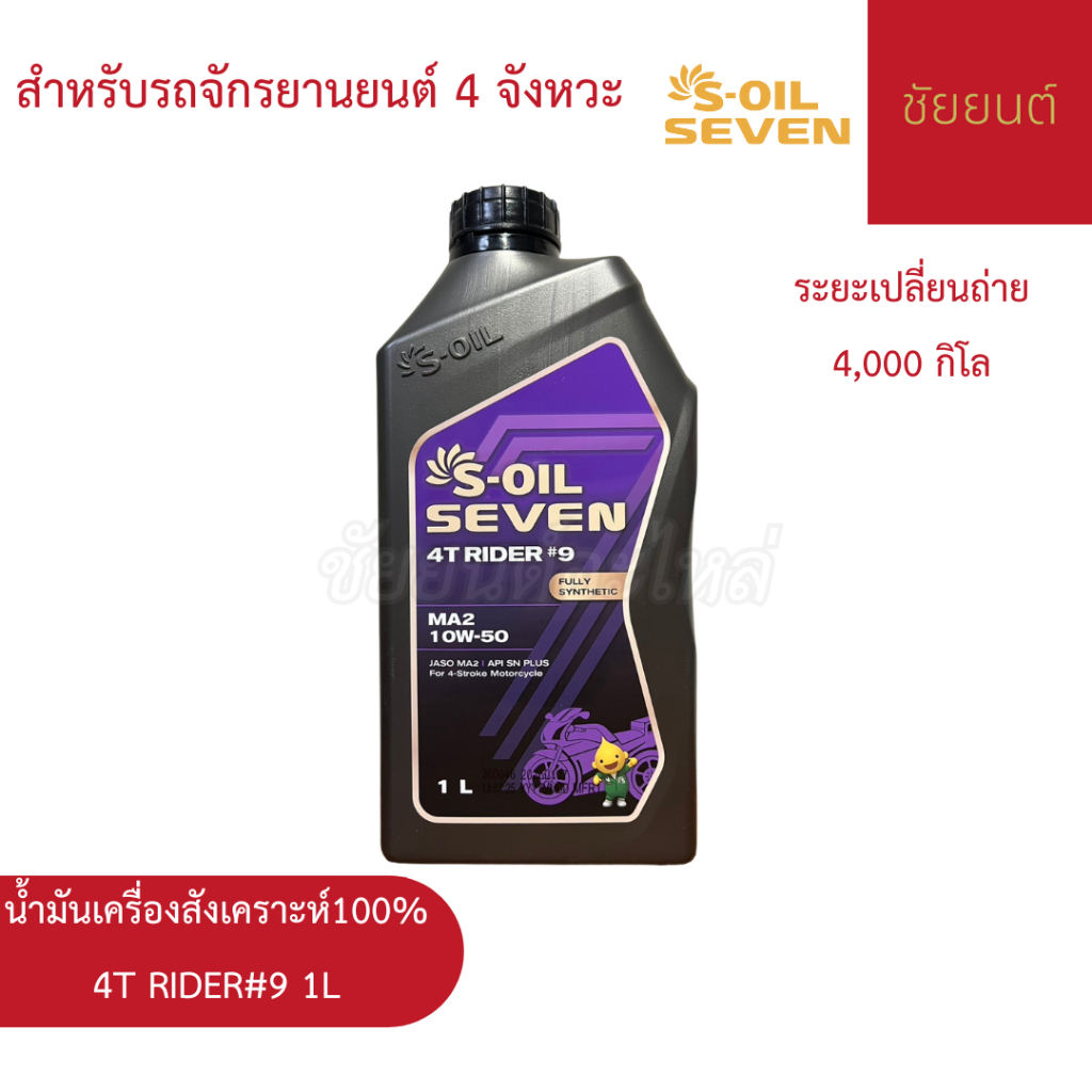 (มีส่งด่วน) น้ำมันเครื่อง S-OIL SEVEN 4T RIDER #9 MA2 10W50 1 ลิตร | สังเคราะห์ 100%