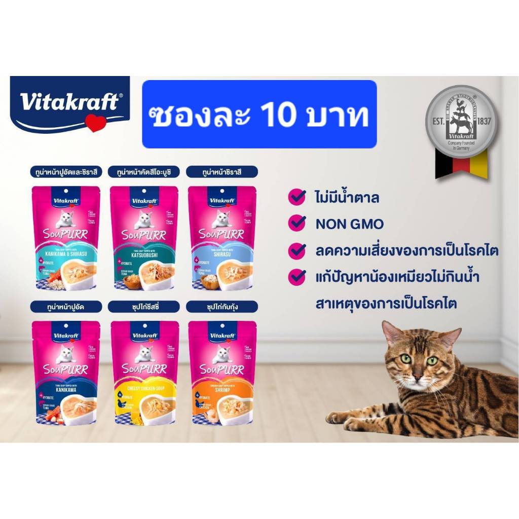 Vitakraft Soupurr Human Grade - (10ซองขึ้นไป ) ไวต้าคราฟ ซุปสำหรับแมว ไม่มีน้ำตาล จากประเทศเยอรมัน
