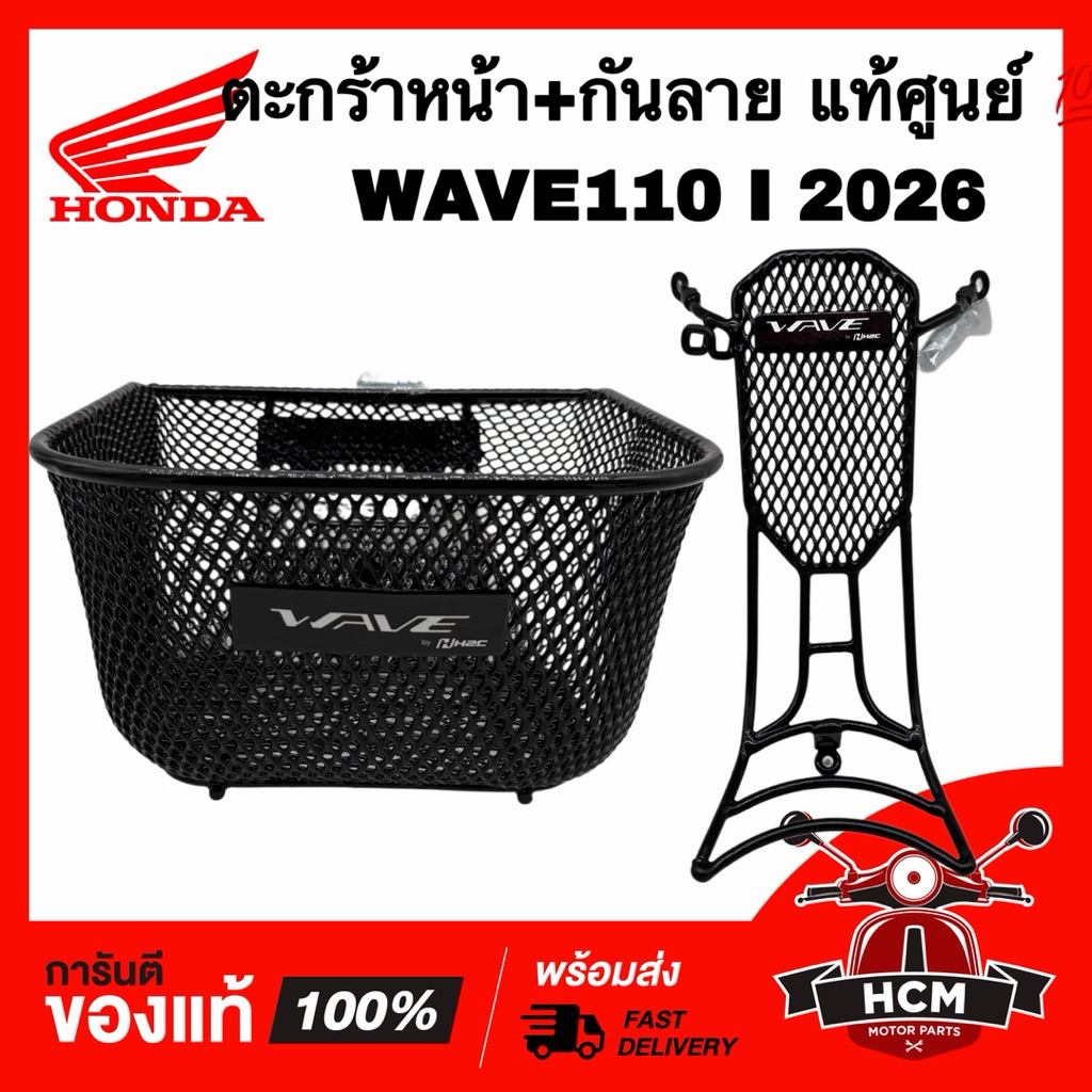 ตะกร้าหน้า WAVE110 I 2026 / เวฟ110 I 2026 แท้ศูนย์ 💯 THK3F-GR64320TA / THK3F-GR61200TA กันลาย