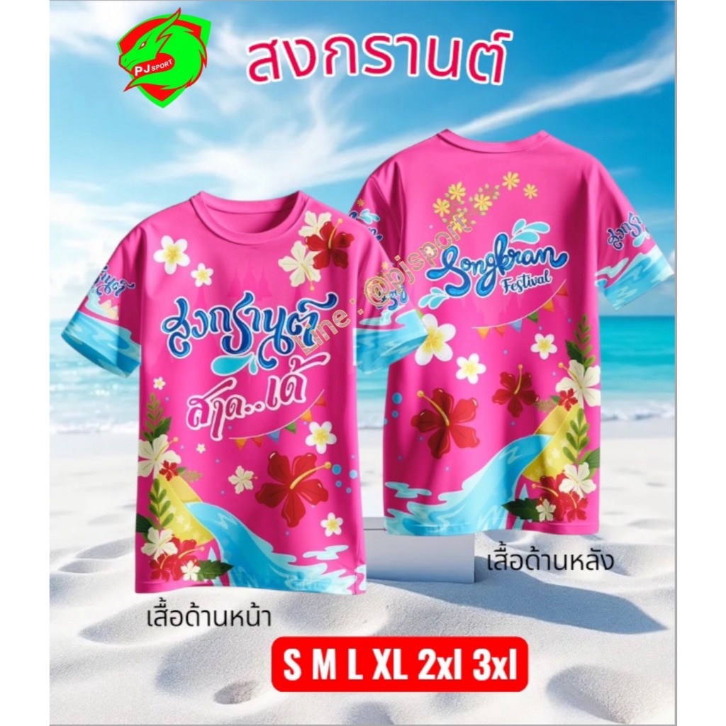 เสื้อสงกรานต์ ลายใหม่สวยมาก ส่งตรงจากโรงงานในไทย  พิมพ์ลายในเนื้อผ้านุ่มใส่สบาย ส่งตรงจากไทย ส่งเร็ว ตรงปก ชายหญิงใส่ได้