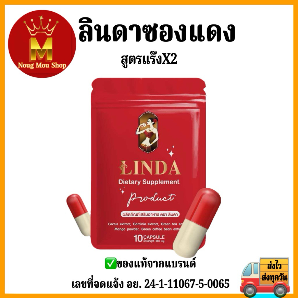 LINDA ซองแดง [1 ซอง] ตะกร้าใหม่ ของแท้จากแบรนด์