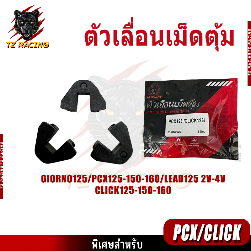 【TZ RACING】ตัวเลื่อน เม็ดตุัม GIORNO125/PCX125-150-160/LEAD125 2V-4V CLICK125-150-160 /1ชุด 3ชิ้น