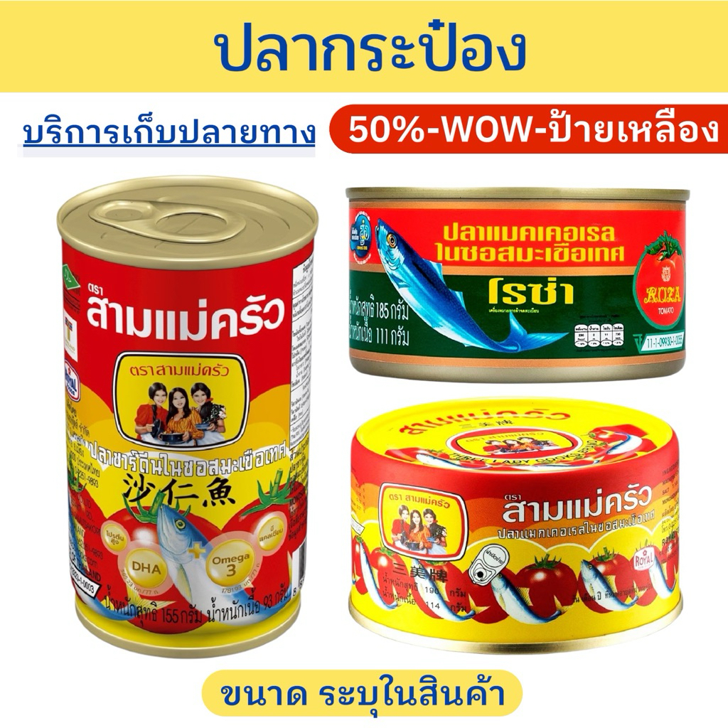 ✨ราคาพิเศษ✨ ปลากระป๋อง แบบฝาดึง 155-190กรัม