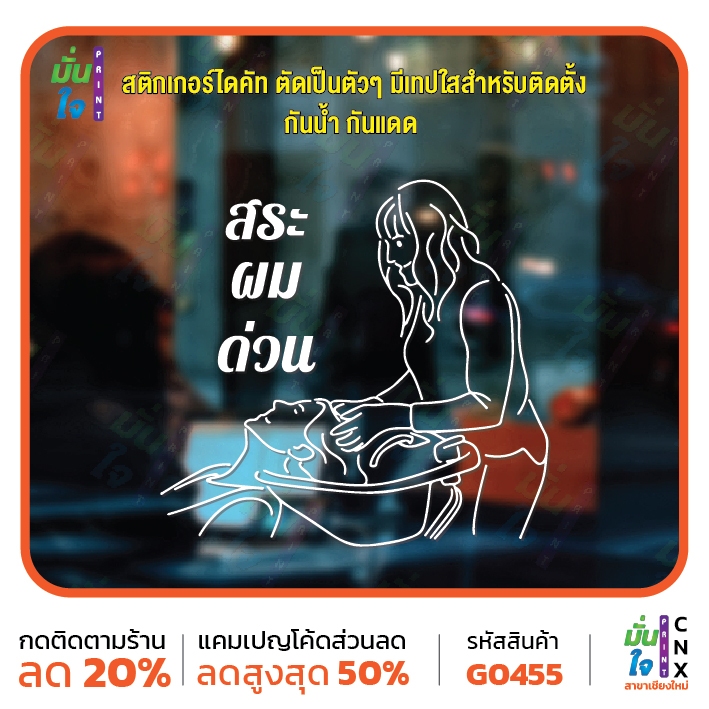 สติ๊กเกอร์ตัด สระผมด่วน แต่งร้านเสริมสวย แต่งร้านทำผม ตกแต่งบ้าน สติกเกอร์แต่งร้าน สติกเกอร์ไดคัท MP-CNX G0455
