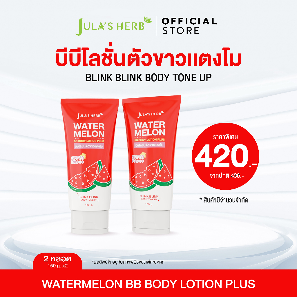 ใหม่! [จุฬาเฮิร์บ] Watermelon BB  Body Lotion Plus บีบีโลชั่นตัวขาวแตงโม 2 หลอด