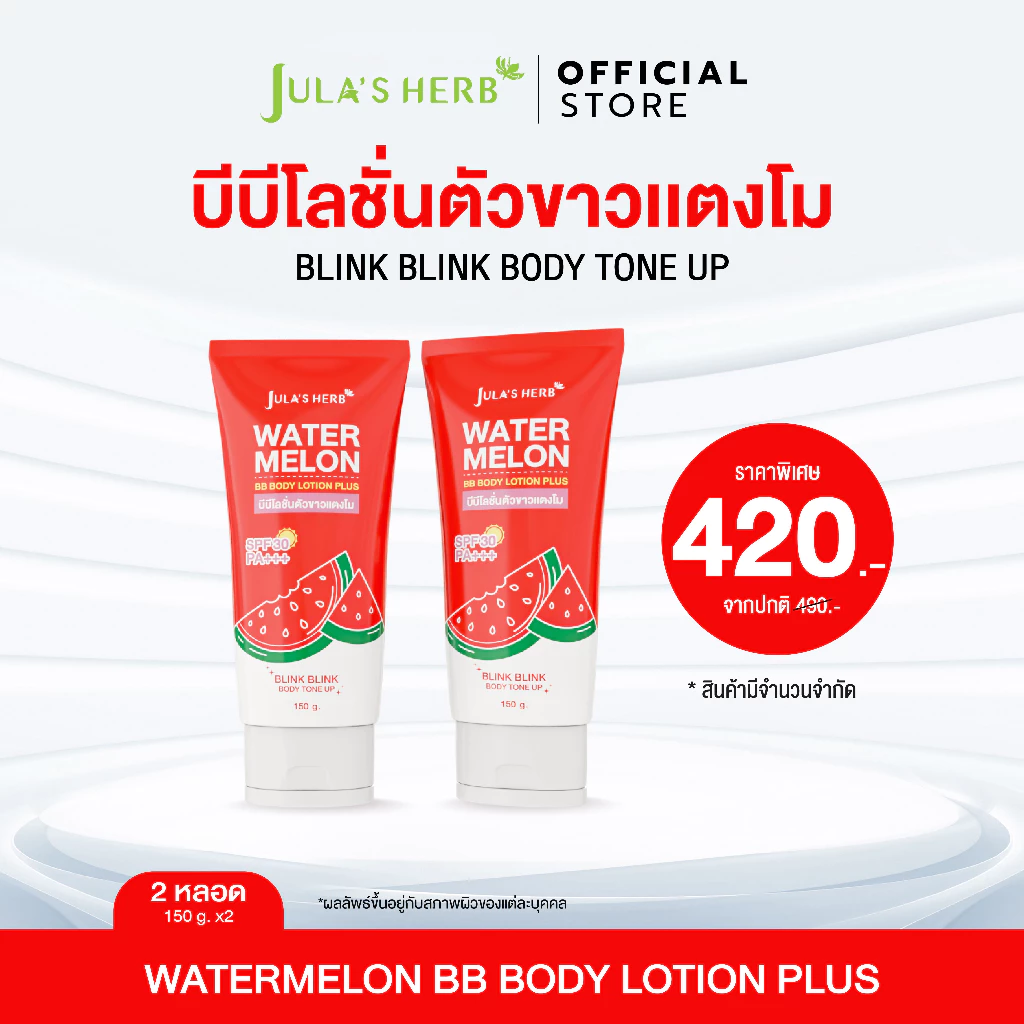 ใหม่! [จุฬาเฮิร์บ] Watermelon BB Body Lotion Plus บีบีโลชั่นตัวขาวแตงโม 2 หลอด