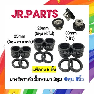 ยางรัดวาล์ว ปั๊มพ่นยา3สูบ 6หุน/1นิ้ว (แพ็คถุง6ชิ้น)