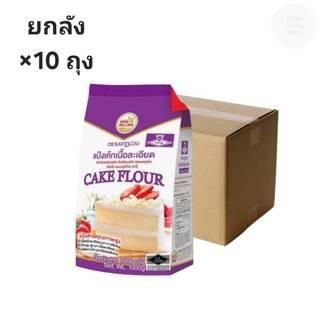 ((ขายยกลัง 10 ถุง))มงกุฏม่วง แป้งเค้ก 1 กิโลกรัม 000081