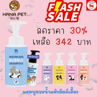 ลดราคา 30% *320ml.* Hana Pet แชมพูอาบน้ำแห้งสัตว์เลี้ยง หอมต…