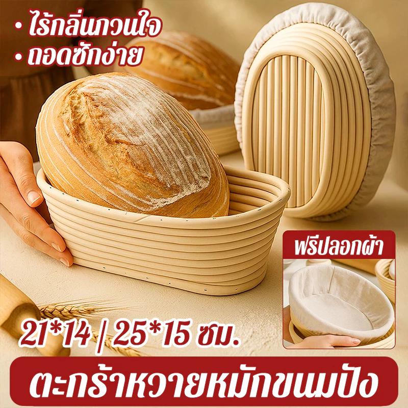 ตะกร้าหวายหมักขนมปัง ทรงรี 21*14 / 25*15 ซม.ฟรีปลอกผ้า ตะกร้าแป้งโดว์ สำหรับหมักขนมปัง
