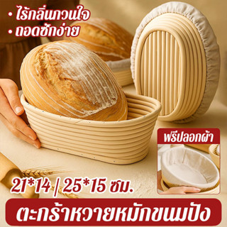 ตะกร้าหวายหมักขนมปัง ทรงรี 21*14 / 25*15 ซม.ฟรีปลอกผ้า ตะกร้…