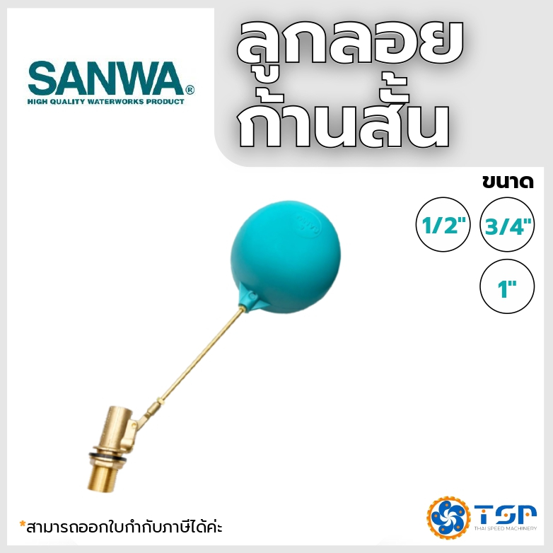 SANWA ลูกลอยใส่ปั๊มน้ำ แบบก้านสั้น ของแท้100% พร้อมส่ง!!