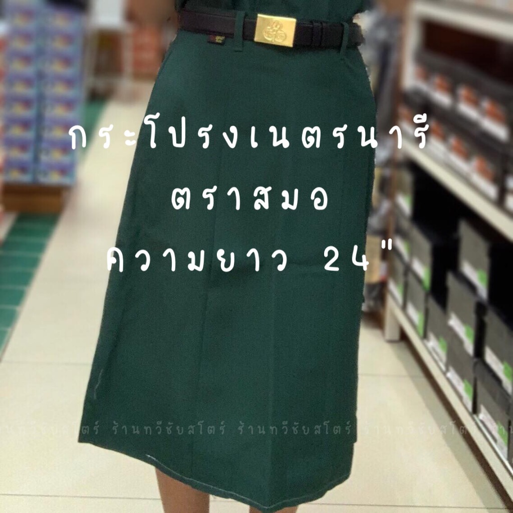 กระโปรงเนตรนารี ตราสมอ 6 จีบ ความยาว 24