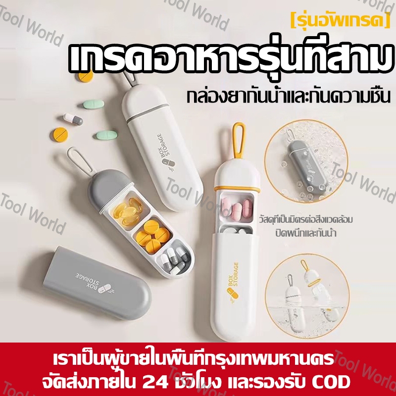 กล่องยาแบบพกพา กันน้ำ กันความชื้น พร้อมสายคล้อง แยกช่องใส่ยา ส่งด่วนในกทม. 24 ชม. รองรับ COD