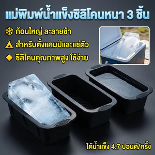 3 ชิ้น แม่พิมพ์น้ำแข็งซิลิโคน ขนาดใหญ่บล็อกน้ำแข็ง ก้อนน้ําแข็งชง นํามาใช้ใหม่ ก้อนน้ำแข็ง ปลอดภัย