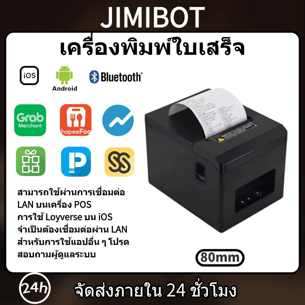 JIMIBOT เครื่องพิมพ์ใบเสร็จ 80mm USB+LAN ใช้ได้กับ Loyverse Ocha เครื่องคิดเงิน Wongnai POS