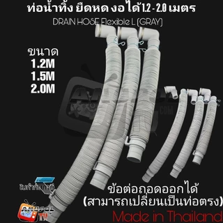 ท่อน้ำทิ้ง เครื่องซักผ้า LG แอลจี แบบยืด-หด งอได้ ขนาด 3.1cm. ยาวสูงสุด 110 cm. ท่อน้ำทิ้ง