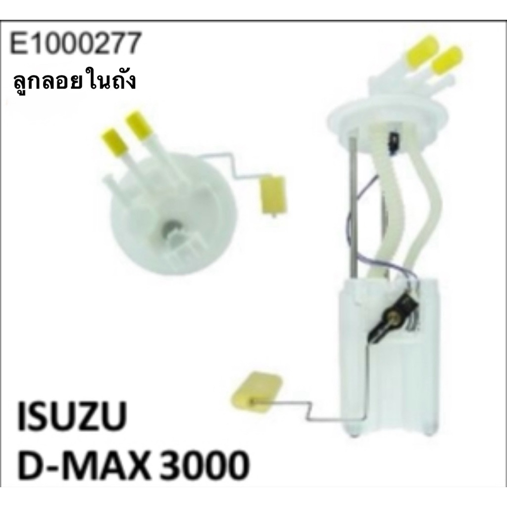 ลูกลอยในถังน้ำมัน  E1000277  ISUZU D-MAX 3000 จำนวน 1 ลูก