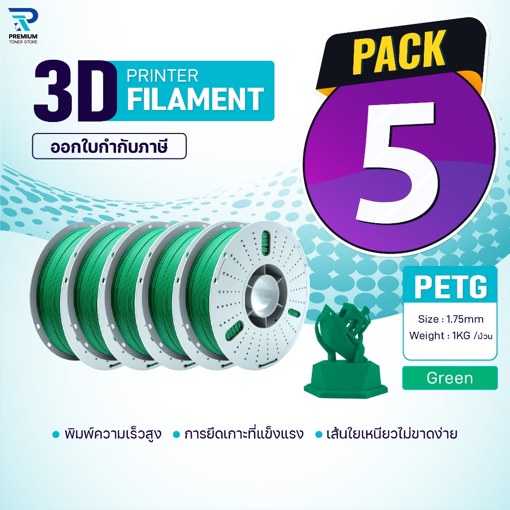 (แพ็ค5)PETG เส้นพลาสติก 3D Green/3D PETG/PETG/3D Filament for 3D Printer 1.75 mm ใช้กับเครื่องปริ้น 
