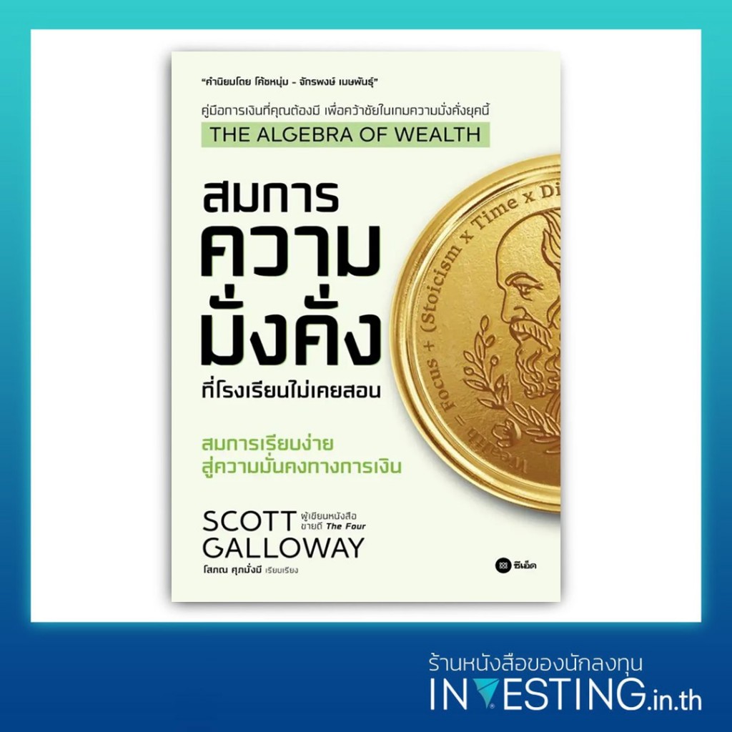 The Algebra of Wealth : สมการความมั่งคั่งที่โรงเรียนไม่เคยสอน