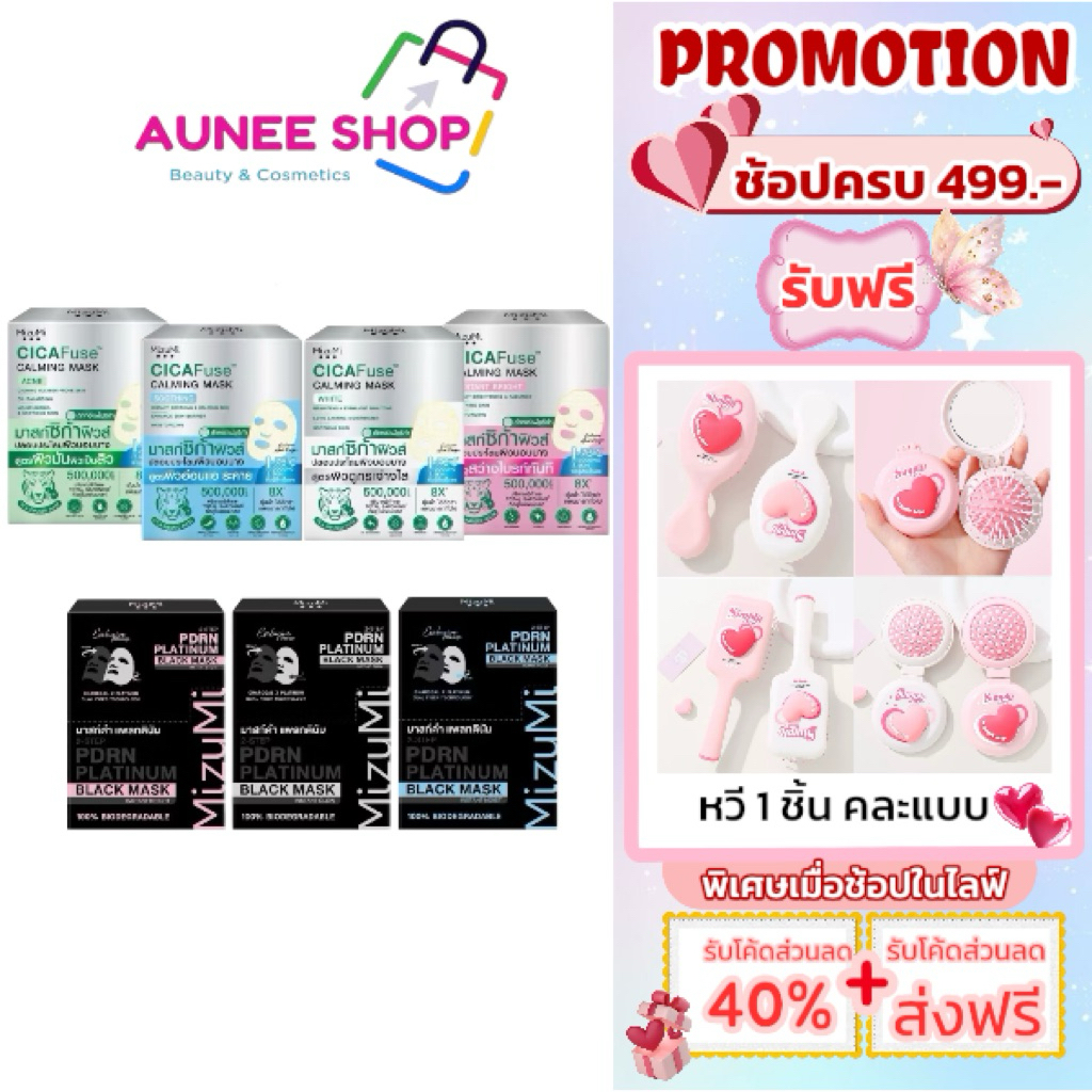 ส่งฟรี/มีไลฟ์ (กล่อง*5)MizuMi CICAFuse  Calming Mask มาสก์หน้ามี 3 สูตร