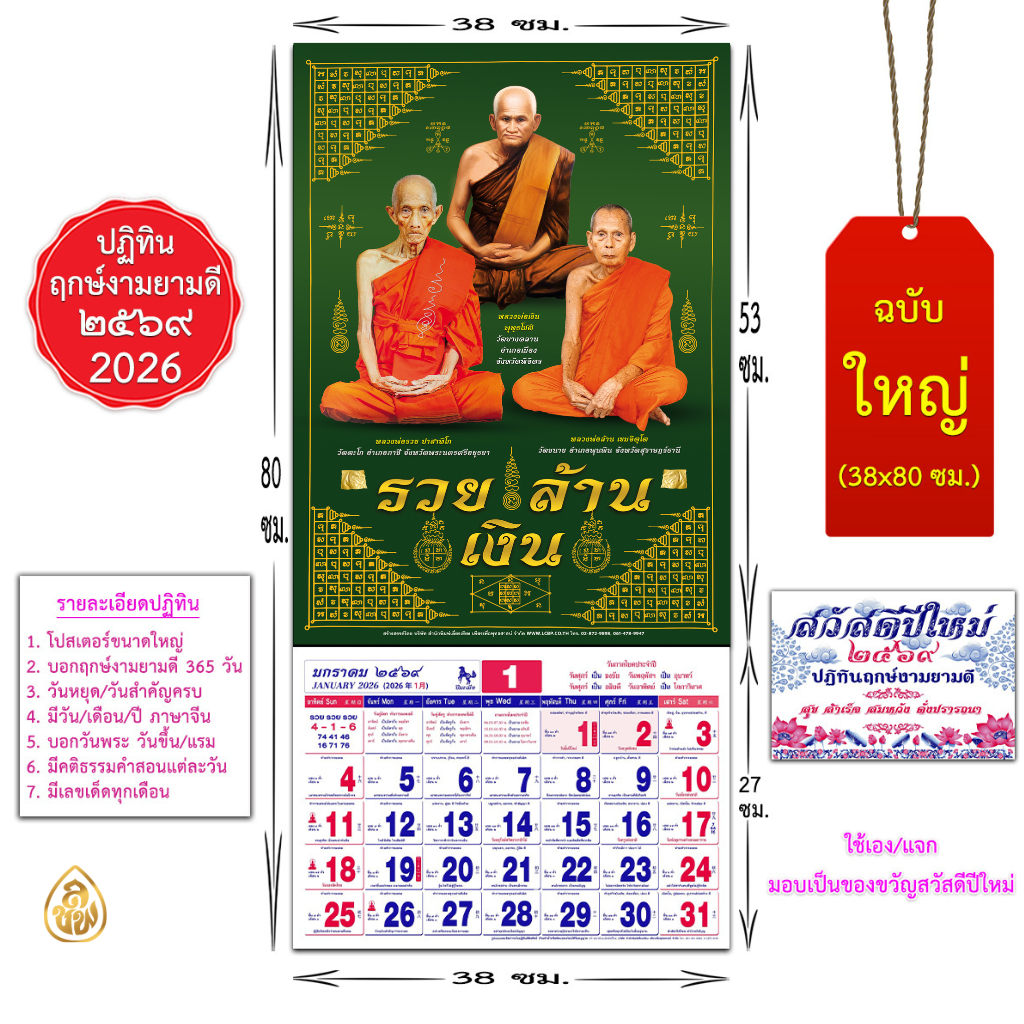 ปฏิทินปีใหม่ 2569 (ใหญ่ T4  38* 80 cm.) ปี2026 ปีมะเมีย มีให้เลือก 6ภาพฤกษ์งามยามดีครบ 365 วันพระขึ้น/แรม #เลี่ยงเชียง