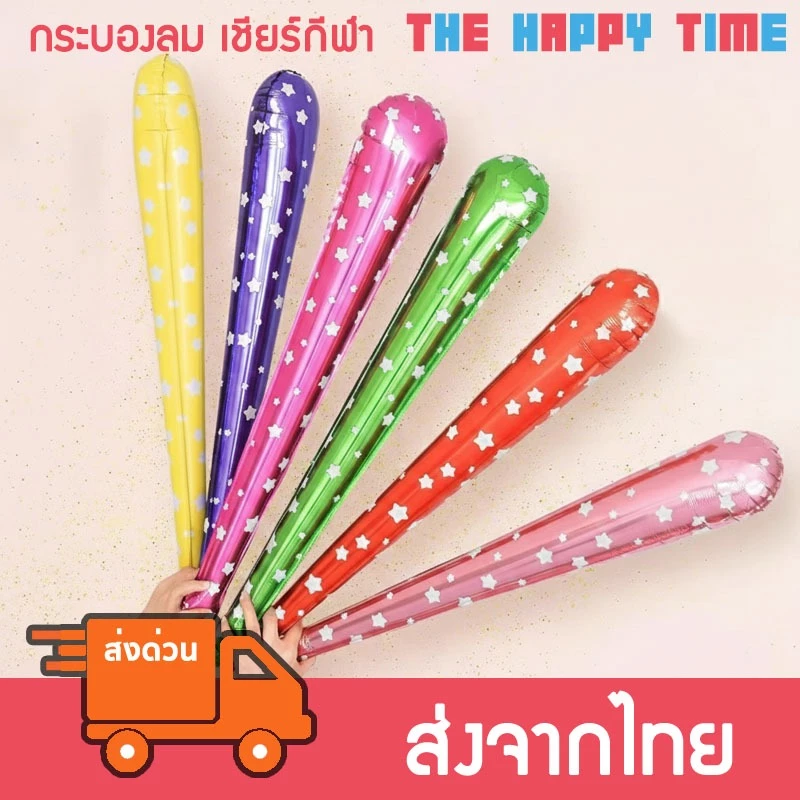 [ส่งด่วน] กระบองลม เชียร์กีฬา มีเสียงกระดิ่ง อุปกรณ์กีฬาสี มีหลายสี (117)