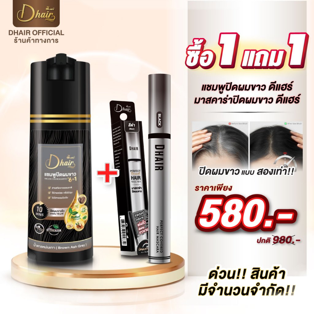 Dhair แชมพูปิดผมขาวดีแฮร์ + มาสคาร่าปิดผมขาว บำรุงรากผม ออแกรนิกจากธรรมชาติ  ปลอดภัยต่อหนังศีรษะ