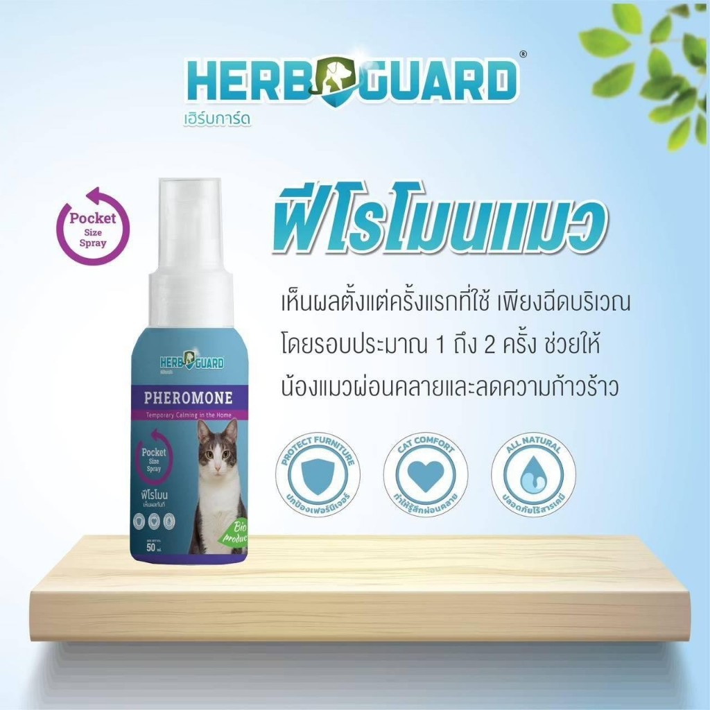 HerbGuard ฟีโรโมนสำหรับแมว 50 ml.