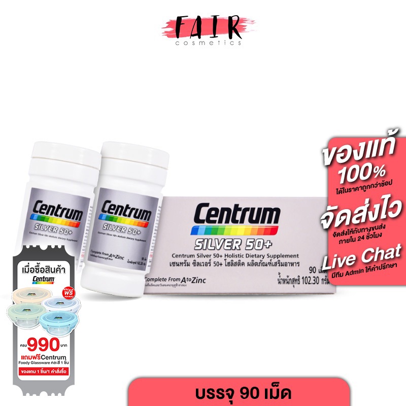 [2 กระปุก] Centrum Silver 50+ A to Zinc เซนทรัม ซิลเวอร์ 90 เม็ด