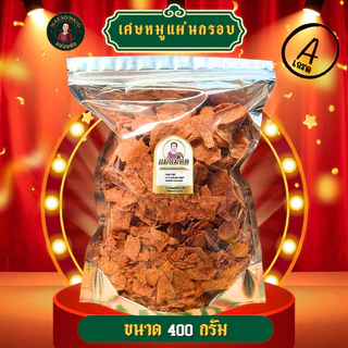 เศษหมูแผ่นกรอบเกรด A หมูแผ่นนครปฐม กรอบ หอม อร่อย 5 ดาว