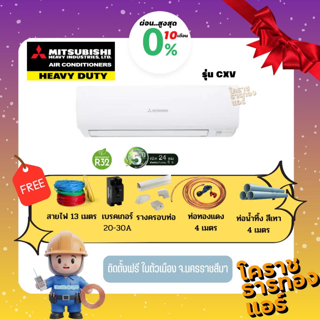 [ ผ่อน 0% 10เดือน ] แอร์ MITSUBISHI HEAVY DUTY รุ่น CXV Kaze seriesราคารวมติดตั้ง (เฉพาะพื้นที่จ.โคร