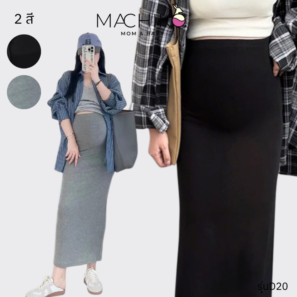 [ใหม่] MACHIKO | D20 กระโปรงยาวคนท้อง มินิมอล ผ้าคอตตอน ผ้ายืด แฟชั่นแม่ท้อง ตั้งครรภ์ สาวอวบ