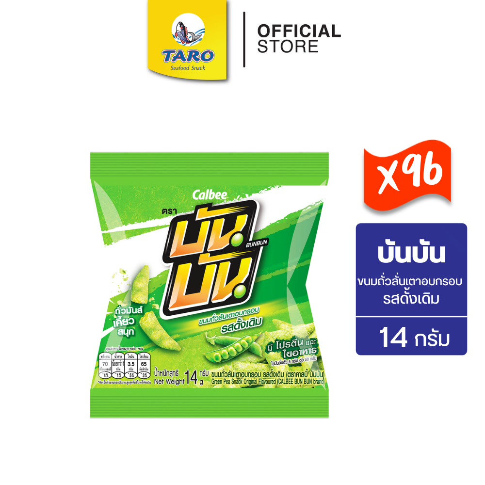 [ยกลัง 96 ซอง] Bun Bun บันบัน ขนมถั่วลันเตาอบกรอบ ขนาด 5 บาท รสดั้งเดิม 14ก.