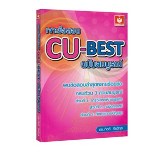 Learning Station - หนังสือเจาะข้อสอบ CU-BEST ฉบับสมบูรณ์ (พร…
