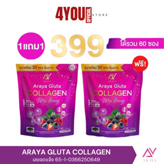 1 แถม 1 อารยา กลูต้า คอลลาเจน ARAYA Gluta Collagen ปวดเข่า ผ…
