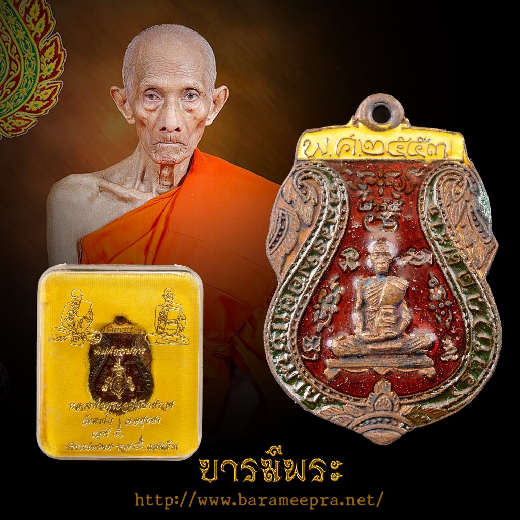 หลวงพ่อรวย วัดตะโก เหรียญเสมาหลวงพ่อรวย รุ่นเสาร์ 5เนื้อสำริดแก่ชนวนเทวรูปลงยา  ปี2553 1ใน289เหรียญ