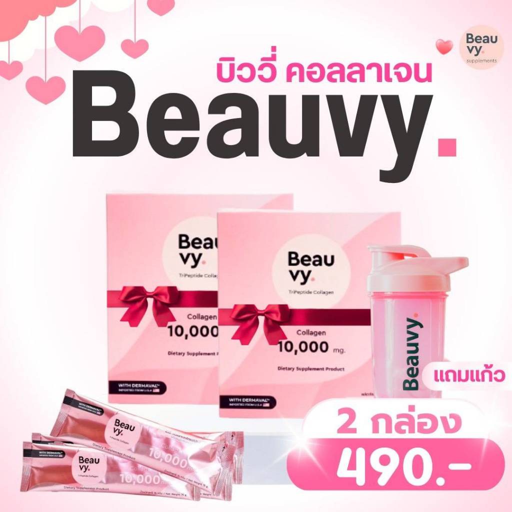 Beauvy Collagen 2 กล่อง  แถมฟรี!! แก้วเชค