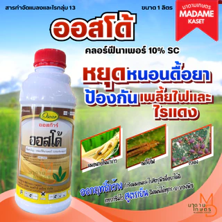 ใหม่! ออสโด้ (คลอร์ฟีนาเพอร์) 10% SC ครบจบในขวดเดียว หนอน เพลี้ยไฟ ไรแดง สูตรเย็น ชนิดแทรกซึม (1 ลิตร)